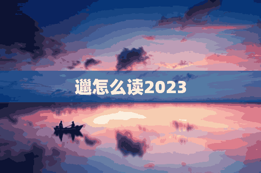 邋怎么读2023